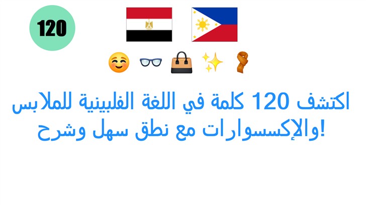 اكتشف 120 كلمة في اللغة الفلبينية للملابس والإكسسوارات مع نطق سهل وشرح!